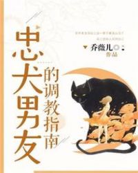 忠犬男友的调教指南TXT全集封面