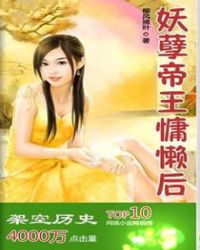 妖孽帝王慵懒后TXT全集封面