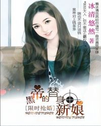 限时抢婚:呆萌替身新娘TXT全集封面