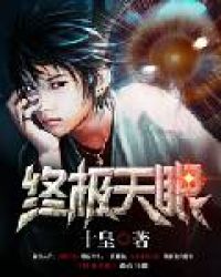 终极天眼TXT全集封面