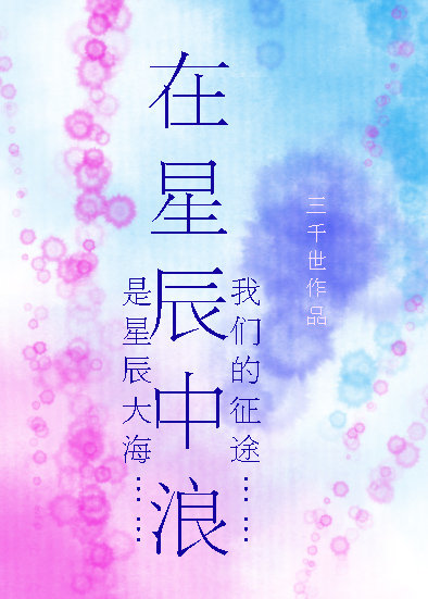在星辰中浪[星际]TXT全集封面