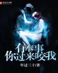 有本事你过来咬我TXT全集封面