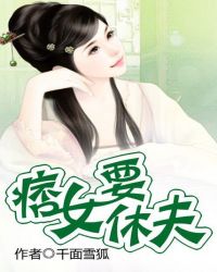 痞女要休夫TXT全集封面