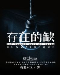 存在的缺TXT全集封面