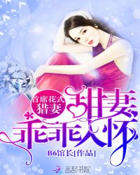 首席花式猎妻:甜妻乖乖入怀TXT全集封面