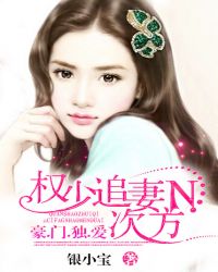 权少追妻N次方:豪门独爱TXT全集封面