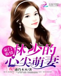 豪门霸情:林少的心尖萌妻TXT全集封面