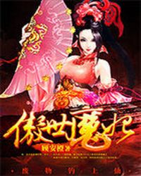 废物钓上仙:傲世魔妃TXT全集封面