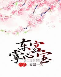 东宫掌心宝TXT全集封面