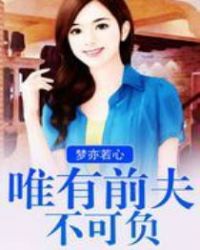 唯有前夫不可负TXT全集封面
