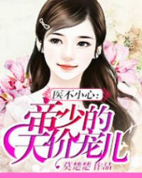 医不小心:帝少的天价宠儿TXT全集封面