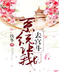系统让我去宫斗TXT全集封面