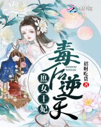 毒后逆天:庶女王妃TXT全集封面