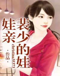 裴少的娃娃亲TXT全集封面