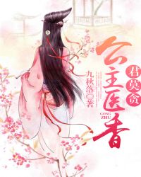 公主医香,君莫贪TXT全集封面