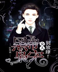 黑帝枭宠:女人别放肆！TXT全集封面