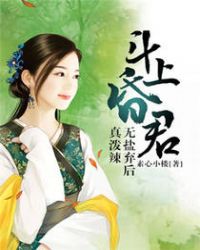 斗上昏君:无盐弃后真泼辣
