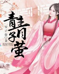 青青子萤TXT全集封面