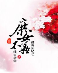 锦绣医妃之庶女不善