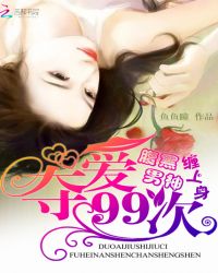 腹黑男神缠上身:夺爱99次