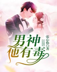 男神他有毒TXT全集封面