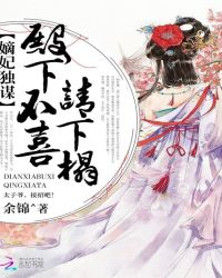嫡妃独谋:殿下不喜请下榻