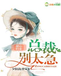 甜心归来:总裁别太急