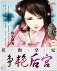 邪帝倾心:惑妃从天降TXT全集封面
