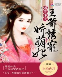 爆笑休夫:王爷诱宠娇萌妃