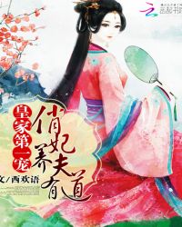 皇家第一宠:俏妃养夫有道TXT全集封面