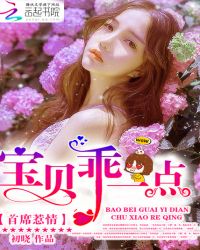 首席惹情:宝贝,乖一点TXT全集封面