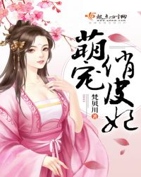 萌宠俏皮妃TXT全集封面