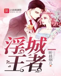 浮城王者TXT全集封面