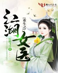 重生之江湖女医TXT全集封面