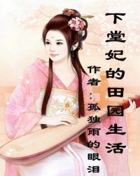 下堂妃的田园生活TXT全集封面