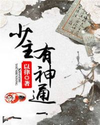 少主有神通TXT全集封面