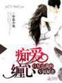 痴爱缠心:巨星总裁的专属秘恋TXT全集封面