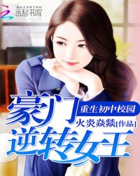 重生初中校园:豪门逆转女王TXT全集封面