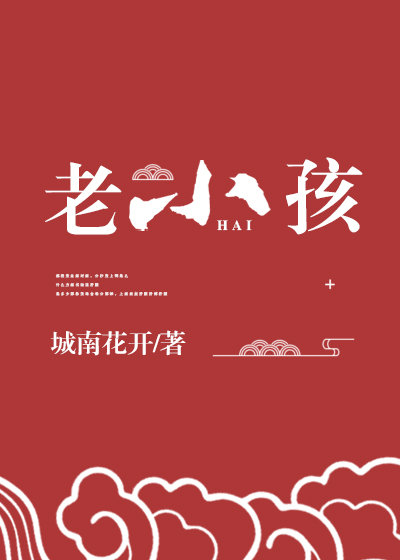 神家里的老小孩TXT全集封面