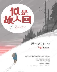 似是故人回TXT全集封面