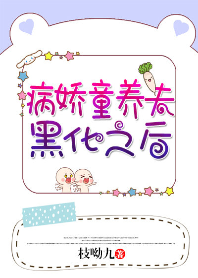 病娇童养夫黑化之后TXT全集封面