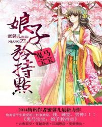 鬼马宝宝:娘子矜持点TXT全集封面