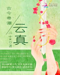 古今奇谭之云真TXT全集封面