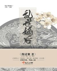 乱世嫡后TXT全集封面