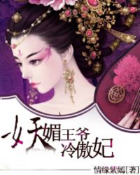 妖媚王爷冷傲妃TXT全集封面