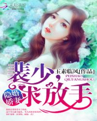 隐婚娇妻:裴少,求放手TXT全集封面