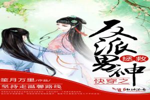 快穿之拯救反派男神TXT全集封面