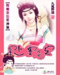 粉嫩皇后是神偷:皇上要淡定TXT全集封面