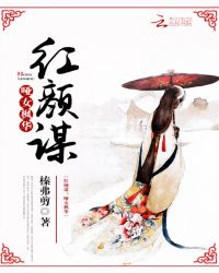 红颜谋:哑女枫华TXT全集封面