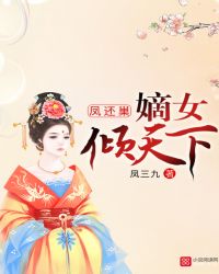 凤还巢:嫡女倾天下TXT全集封面